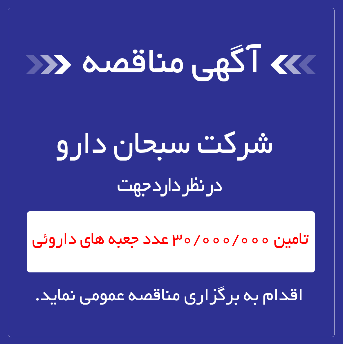 تامین-30-000-000-عدد-جعبه-داروئی